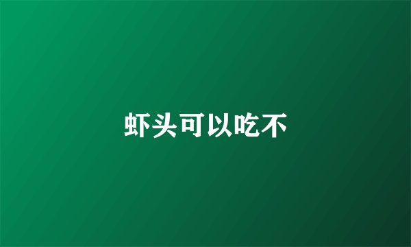 虾头可以吃不