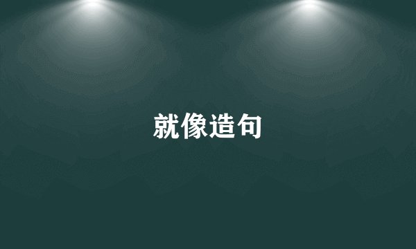 就像造句