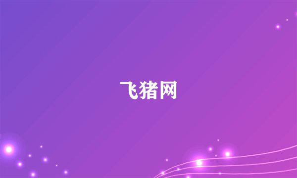 飞猪网