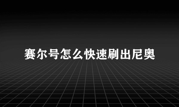 赛尔号怎么快速刷出尼奥