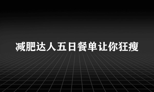 减肥达人五日餐单让你狂瘦
