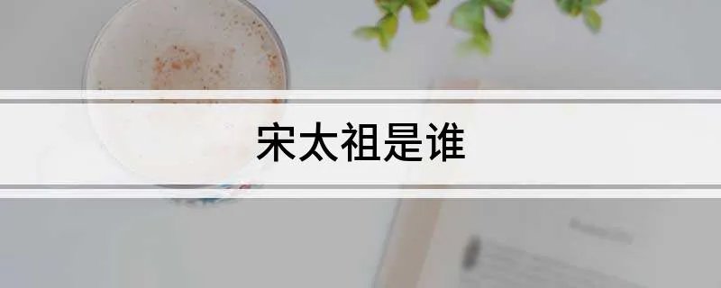宋太祖是谁