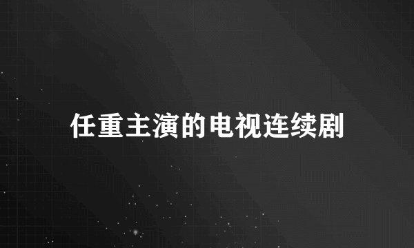 任重主演的电视连续剧