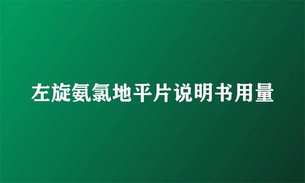 左旋氨氯地平片说明书用量