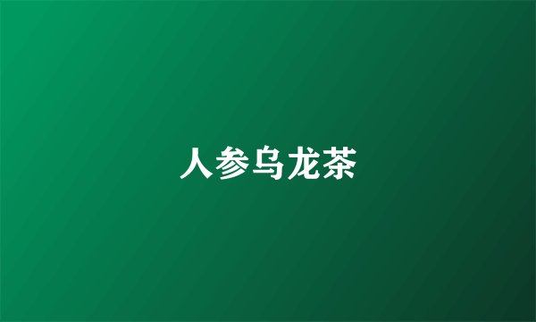 人参乌龙茶