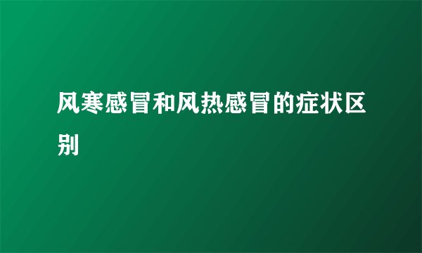 风寒感冒和风热感冒的症状区别