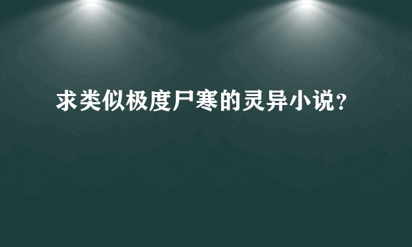 求类似极度尸寒的灵异小说？