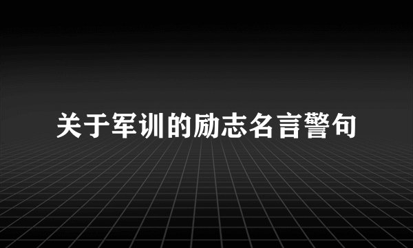 关于军训的励志名言警句