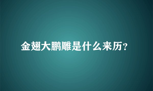 金翅大鹏雕是什么来历?
