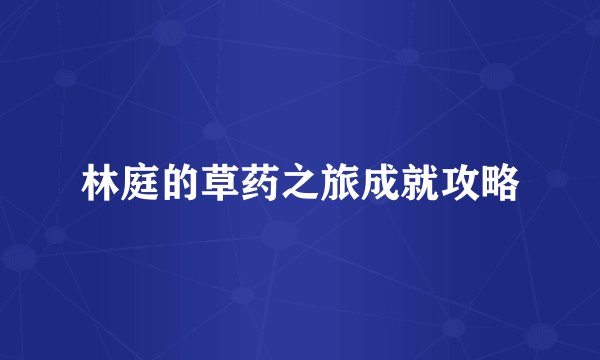 林庭的草药之旅成就攻略