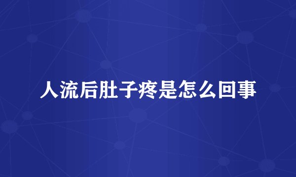 人流后肚子疼是怎么回事