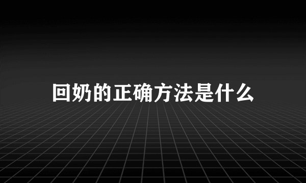 回奶的正确方法是什么