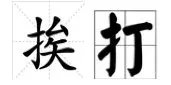 “挨打”的读音是什么？