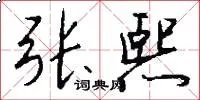 张熙
