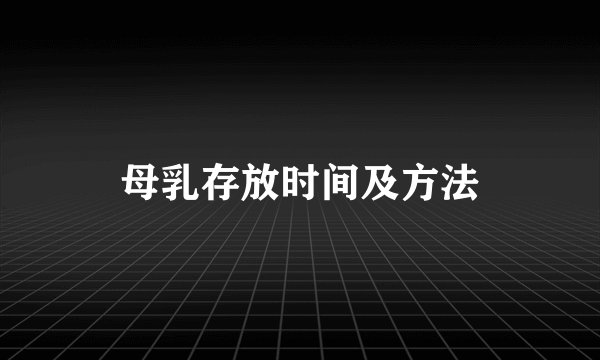 母乳存放时间及方法