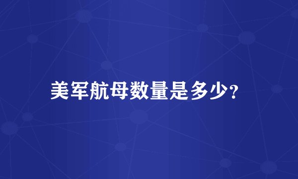 美军航母数量是多少？