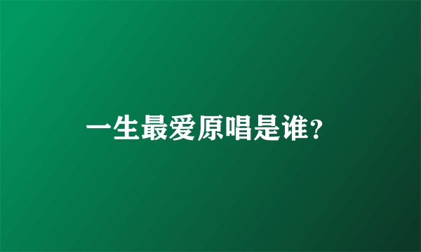 一生最爱原唱是谁？