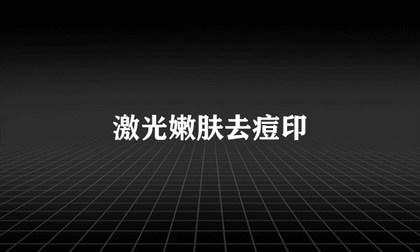 激光嫩肤去痘印