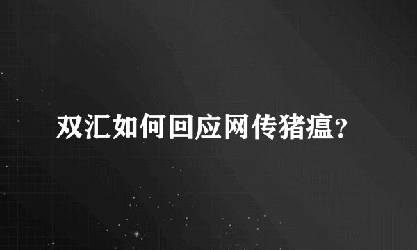 双汇如何回应网传猪瘟？