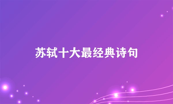 苏轼十大最经典诗句