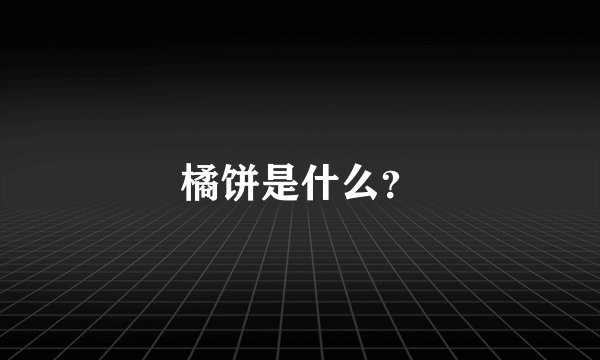 橘饼是什么？
