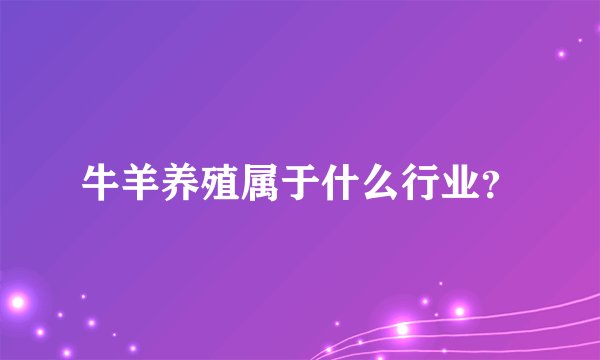 牛羊养殖属于什么行业？