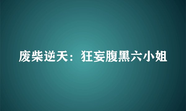 废柴逆天：狂妄腹黑六小姐