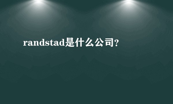 randstad是什么公司?