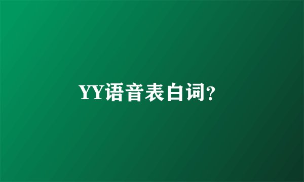 YY语音表白词?
