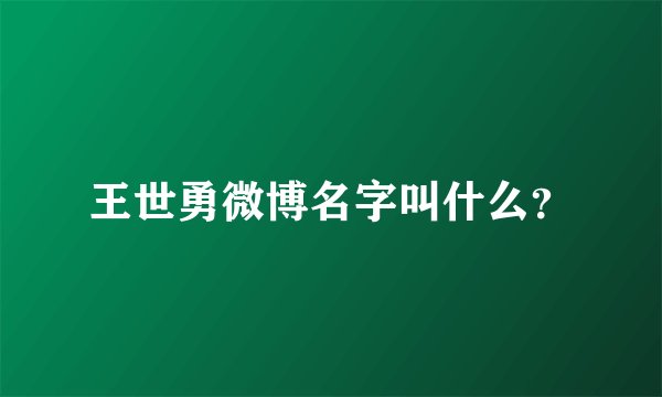 王世勇微博名字叫什么？