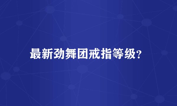 最新劲舞团戒指等级？