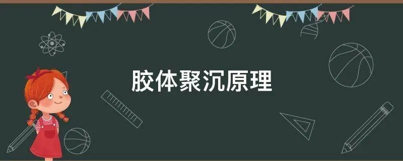 胶体聚沉原理