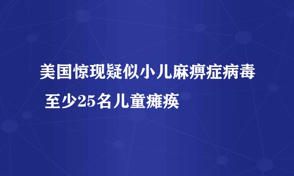 美国惊现疑似小儿麻痹症病毒 至少25名儿童瘫痪