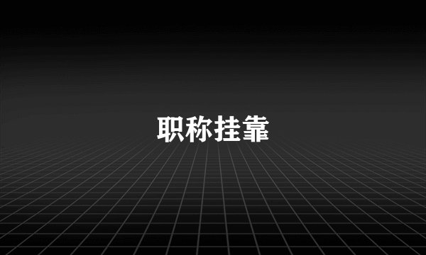 职称挂靠