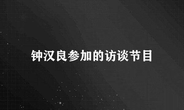 钟汉良参加的访谈节目