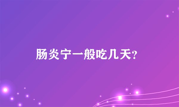 肠炎宁一般吃几天?