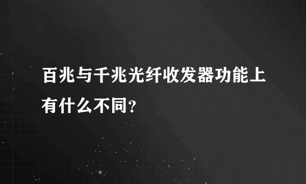 百兆与千兆光纤收发器功能上有什么不同?