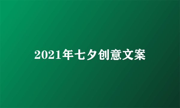 2021年七夕创意文案