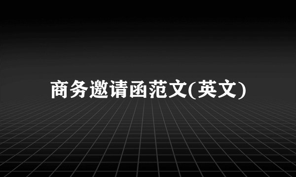 商务邀请函范文(英文)