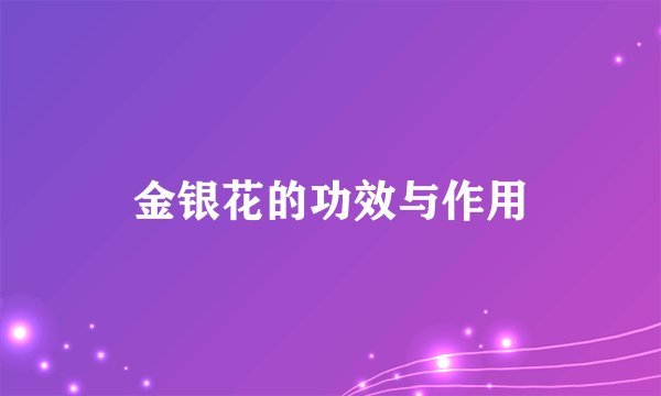 金银花的功效与作用