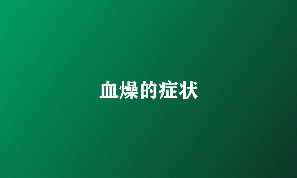 血燥的症状