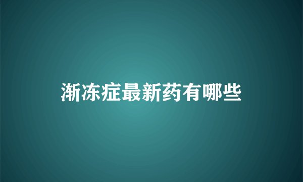 渐冻症最新药有哪些