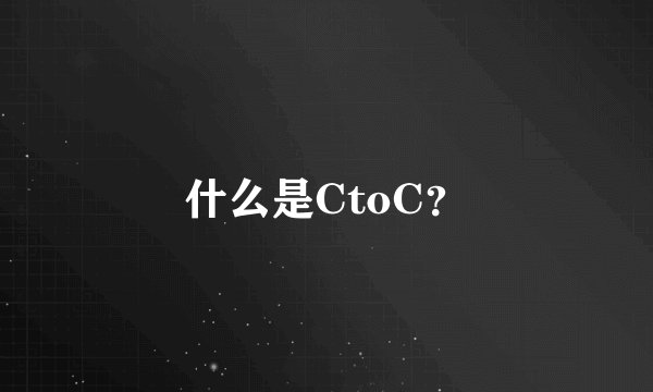什么是CtoC？