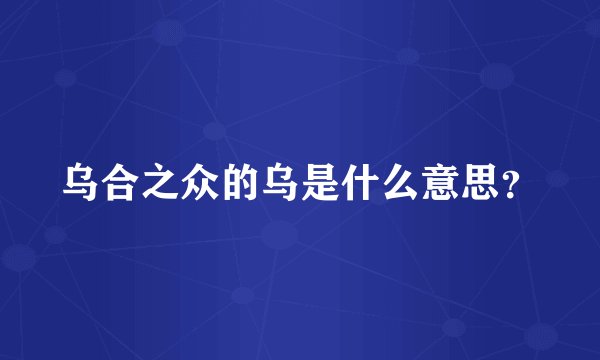 乌合之众的乌是什么意思？