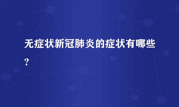 无症状新冠肺炎的症状有哪些？