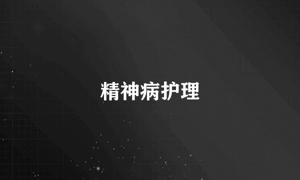 精神病护理
