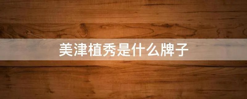 美津植秀是什么牌子