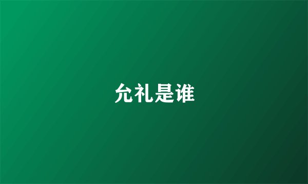 允礼是谁
