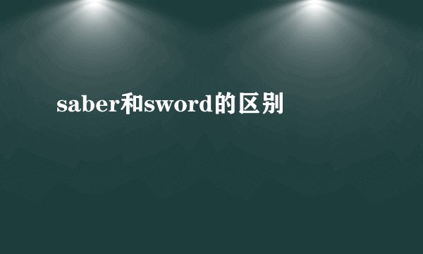 saber和sword的区别