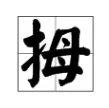 拇组词